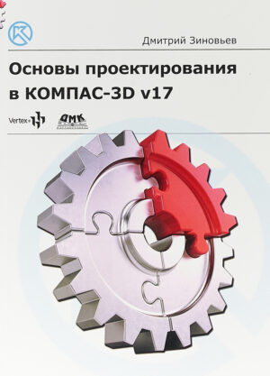 Основы проектирования в КОМПАС-3D V17