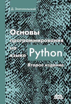 Основы программирования на языке Python. Второе издание