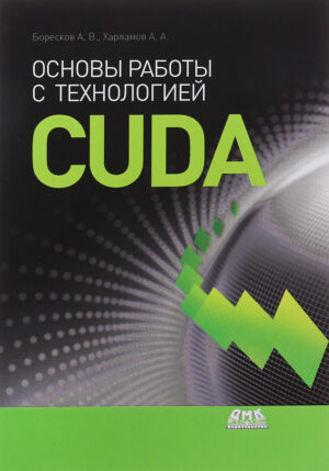 Основы работы с технологией CUDA