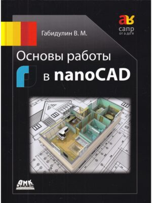 Основы работы в nanoCAD