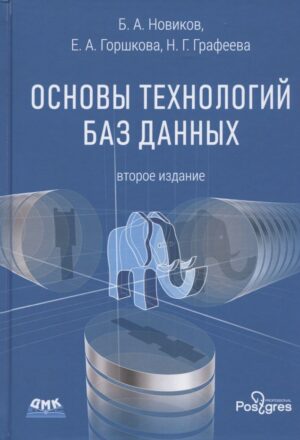 Основы технологий баз данных. 2-е издание