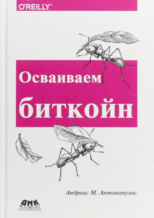 Осваиваем биткойн