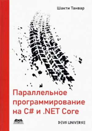 Параллельное программирование на С# и .NET Core