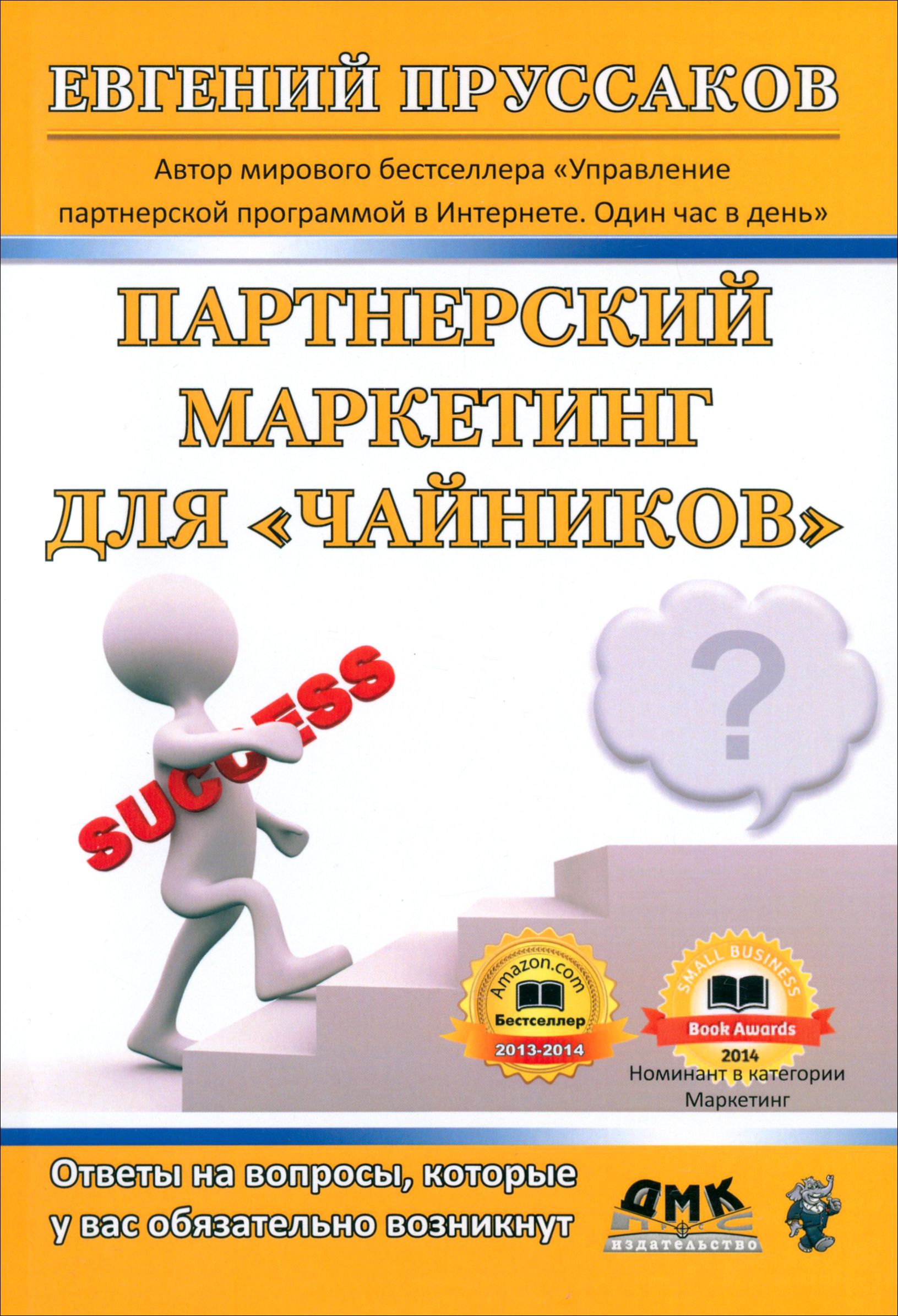 Партнерский маркетинг для «чайников»