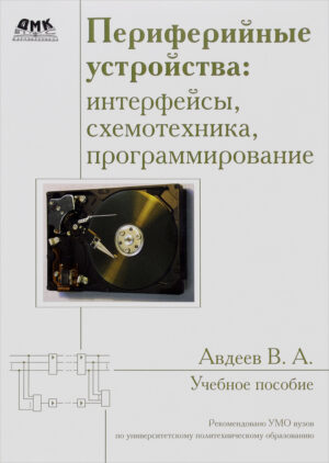 Периферийные устройства: интерфейсы, схемотехника, программирование.
