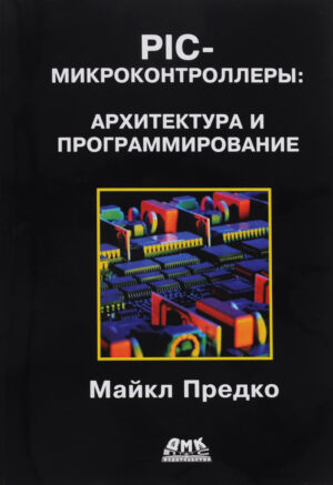 PIC-микроконтроллеры: архитектура и программирование