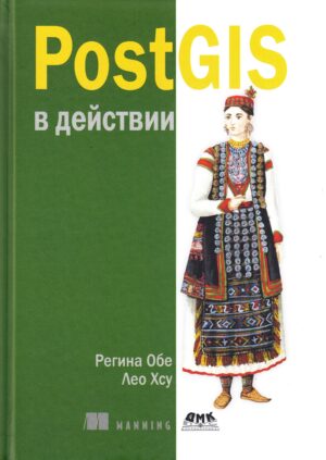 PostGIS в действии