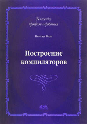 Построение компиляторов. Второе издание