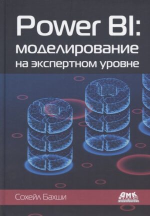 Power BI: моделирование на экспертном уровне