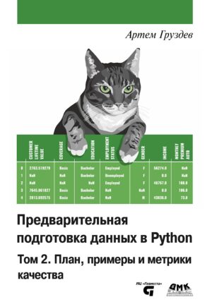 Предварительная  подготовка данных в Python. Том 2. План, примеры и метрики качества