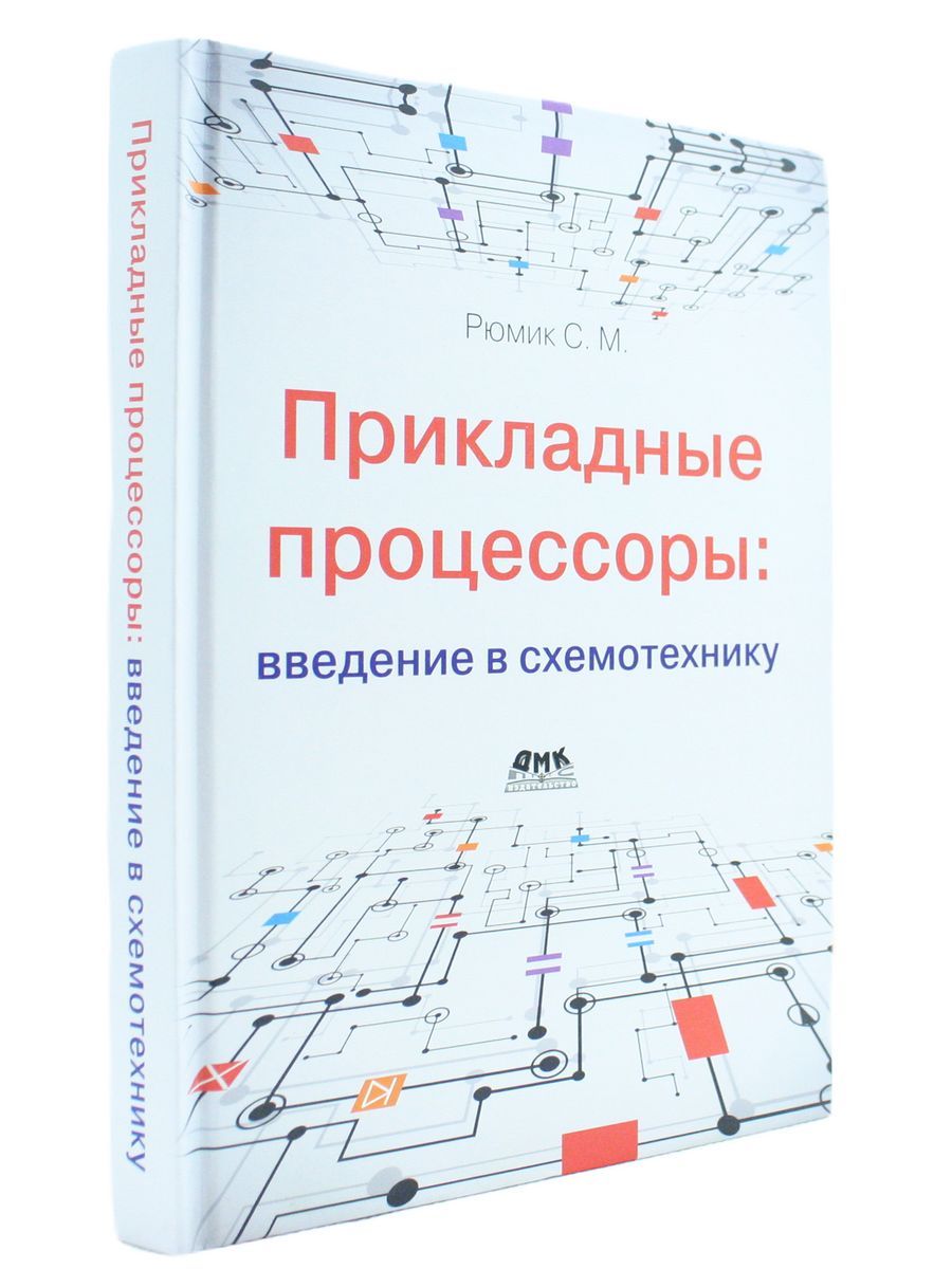 Прикладные процессоры: введение в схемотехнику — изображение 2