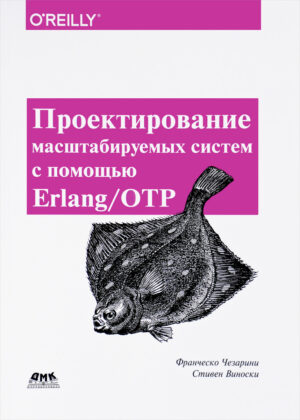 Проектирование масштабируемых систем в Erlang/ОТР