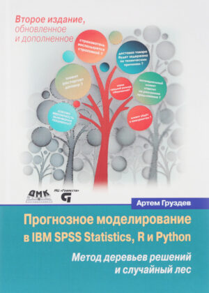 Прогнозное моделирование в IBM SPSS Statistics, R и Python. Метод деревьев решений и случайный лес