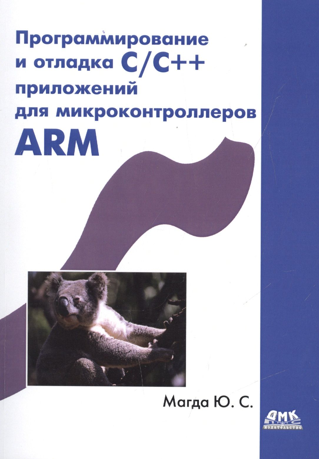 Программирование и отладка С/C++ приложений для микроконтроллеров ARM
