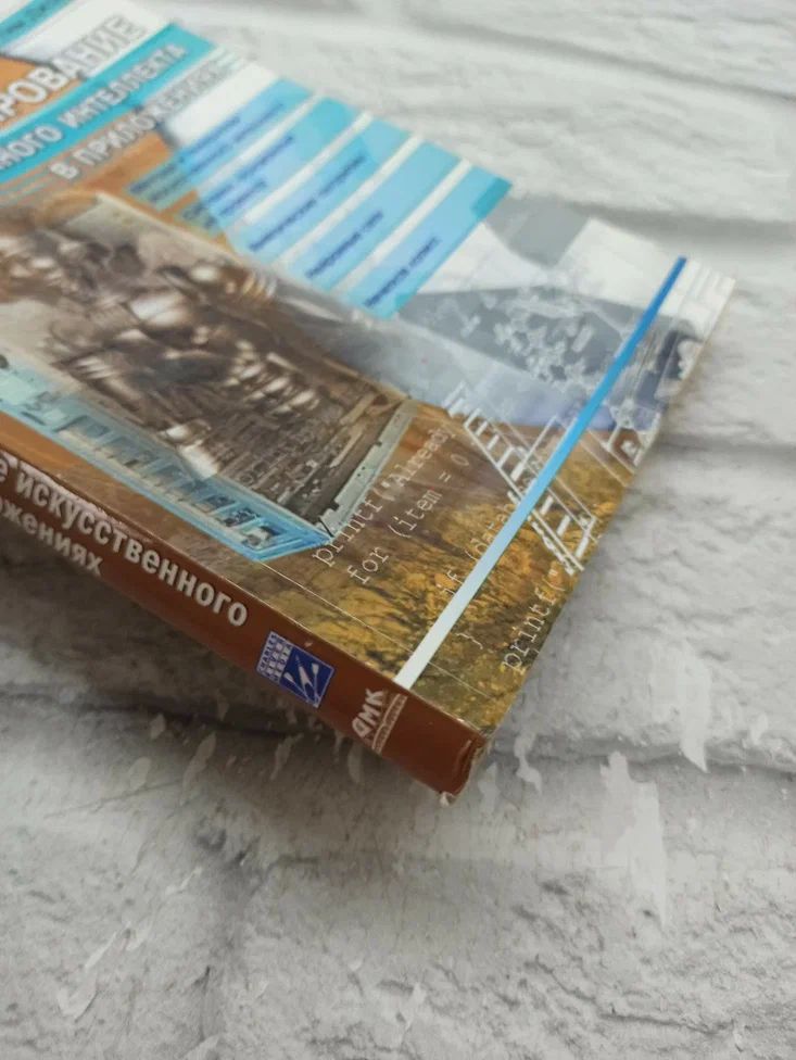 Программирование искусственного интеллекта в приложениях. Второе издание — изображение 3