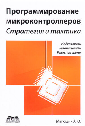 Программирование микроконтроллеров: стратегия и тактика