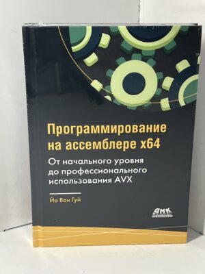 Программирование на ассемблере х64 для начинающих