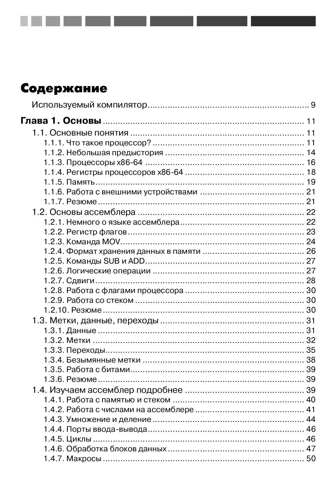 Программирование на ассемблере на платформе x86-64 — изображение 2