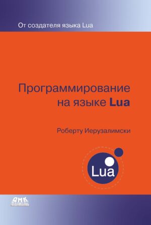 Программирование на языке Lua