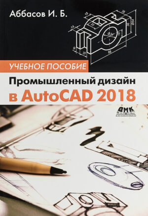 Промышленный дизайн в AutoCAD 2018
