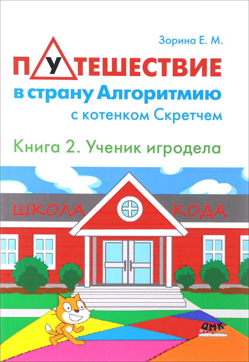 Путешествие в страну Алгоритмию с котенком Скретчем. Книга 2 "Ученик игродела"