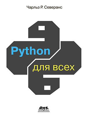 Python для всех — изображение 10