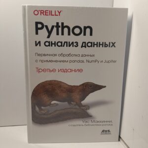 Python и анализ данных. Третье издание