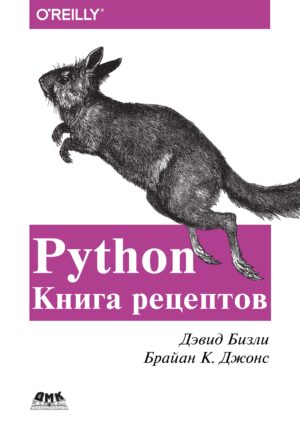 Python. Книга рецептов