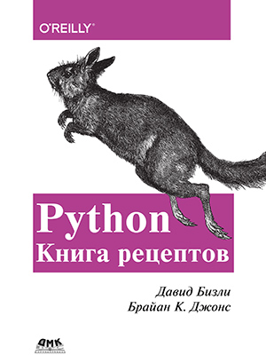 Python. Книга рецептов — изображение 10