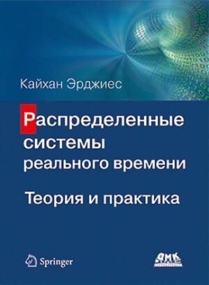 Распределенные системы реального времени. Теория и практика