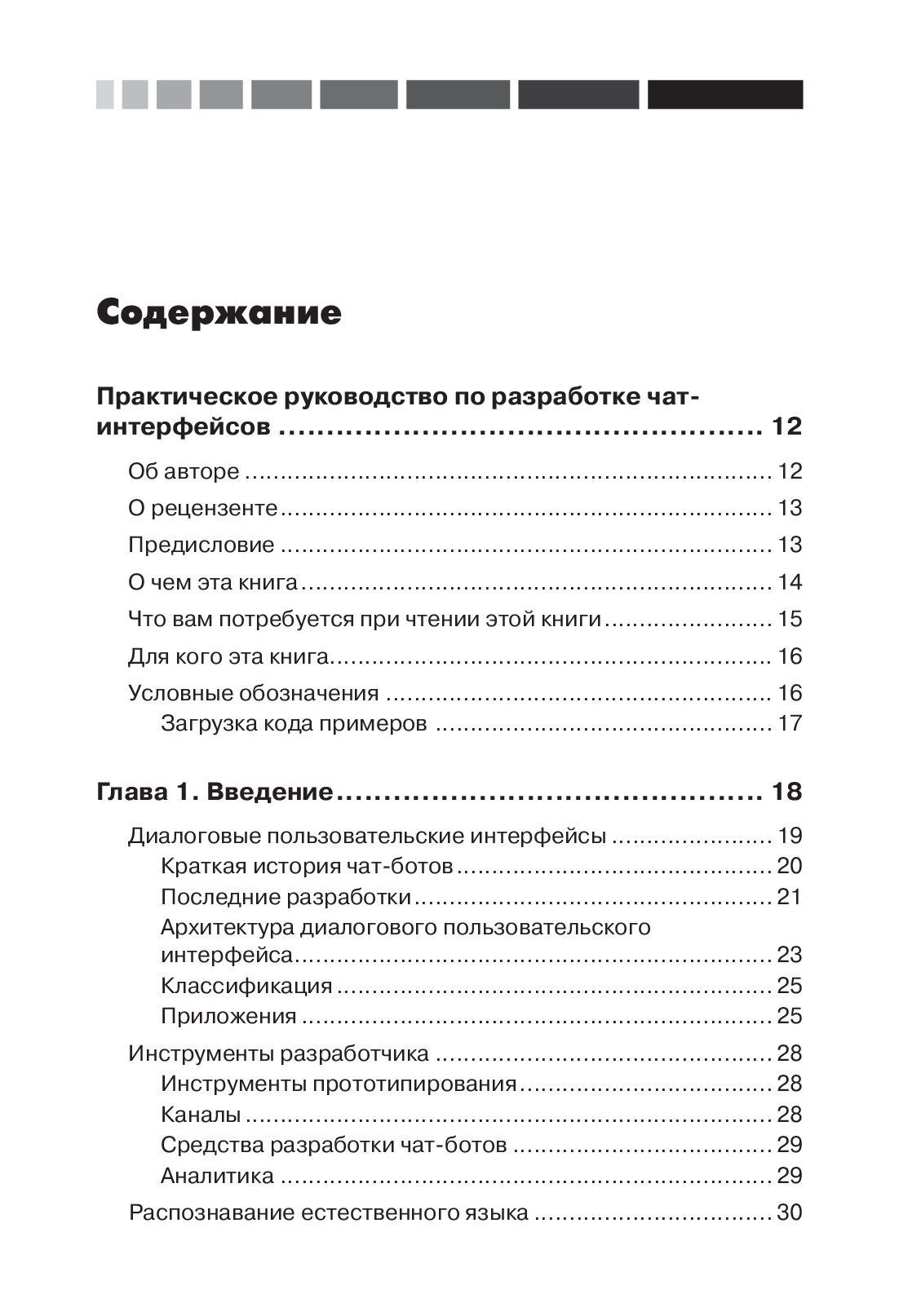 Разработка чат-ботов и разговорных интерфейсов — изображение 2