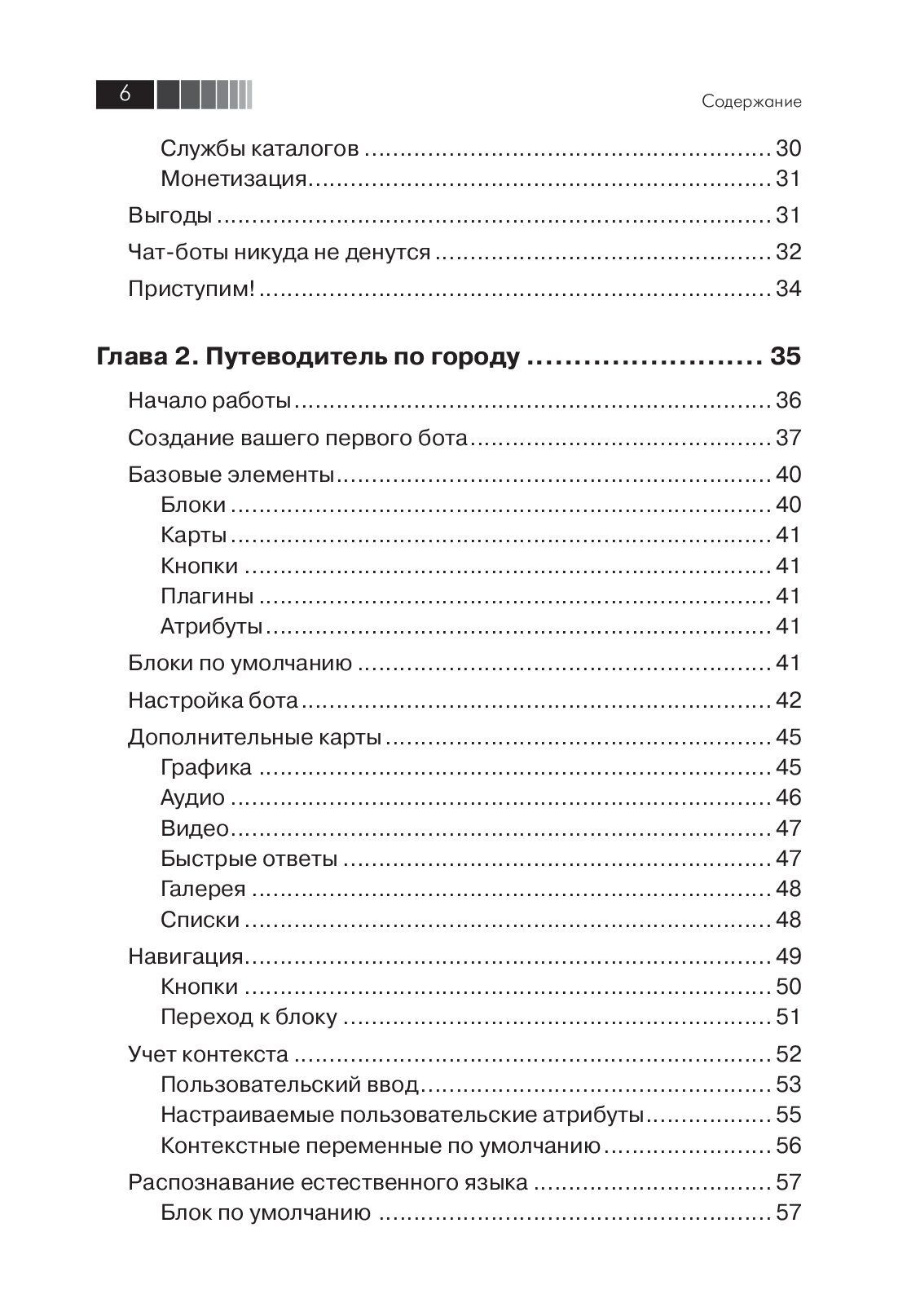 Разработка чат-ботов и разговорных интерфейсов — изображение 3