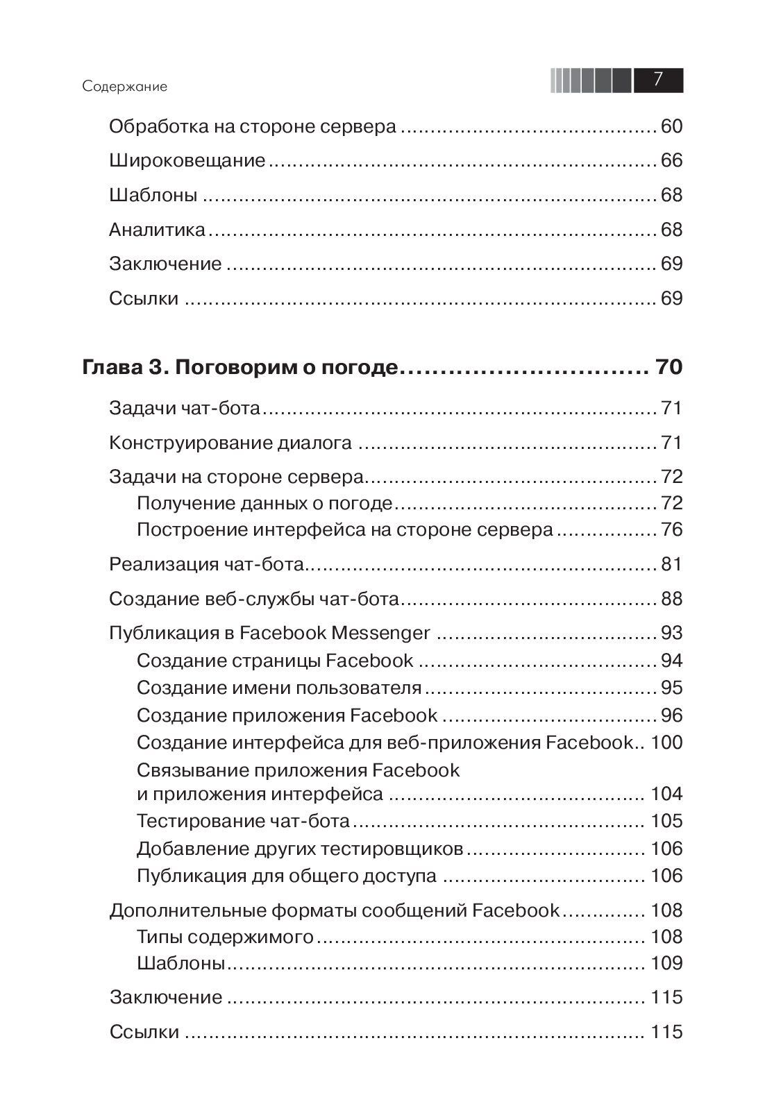 Разработка чат-ботов и разговорных интерфейсов — изображение 4