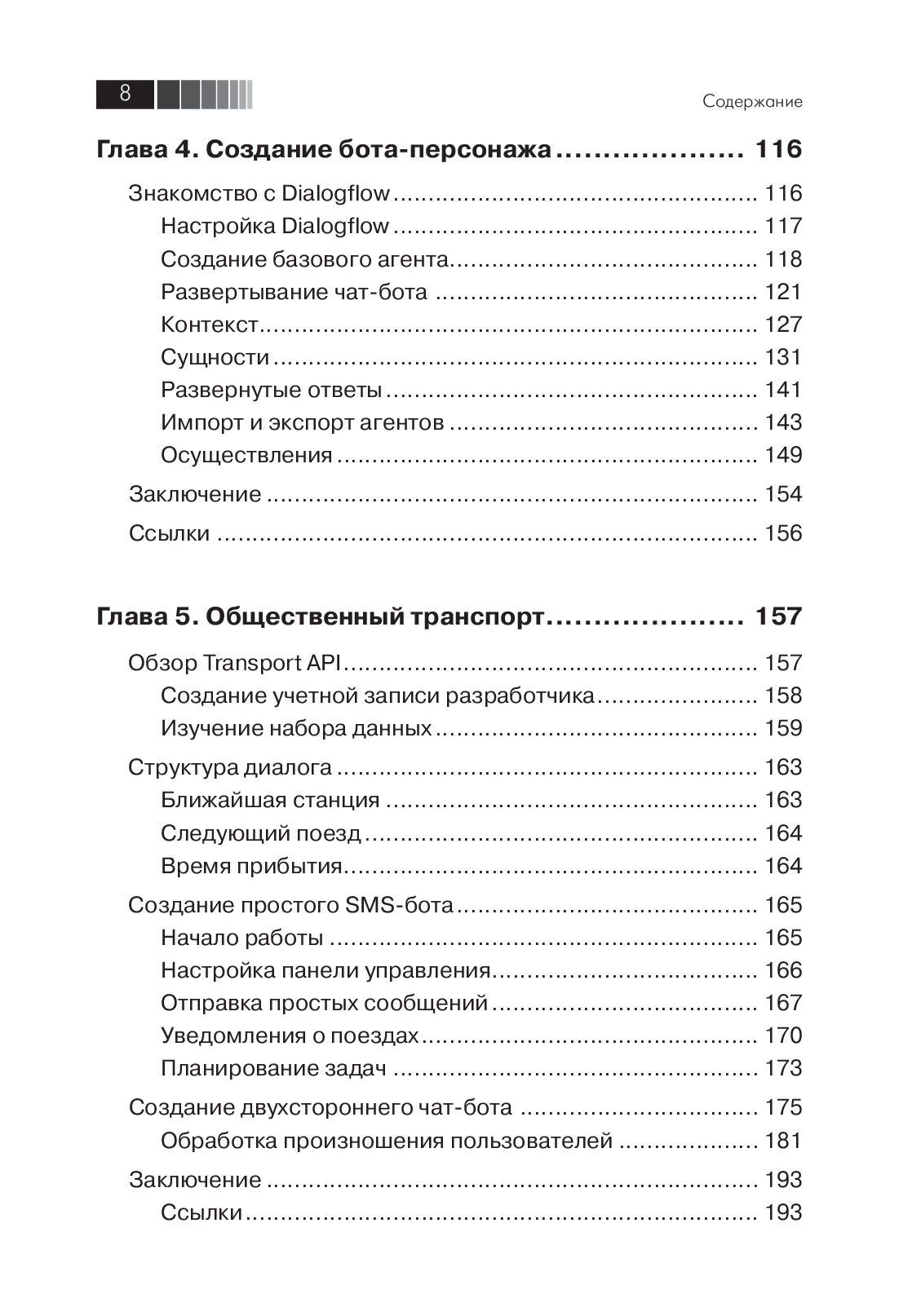 Разработка чат-ботов и разговорных интерфейсов — изображение 5