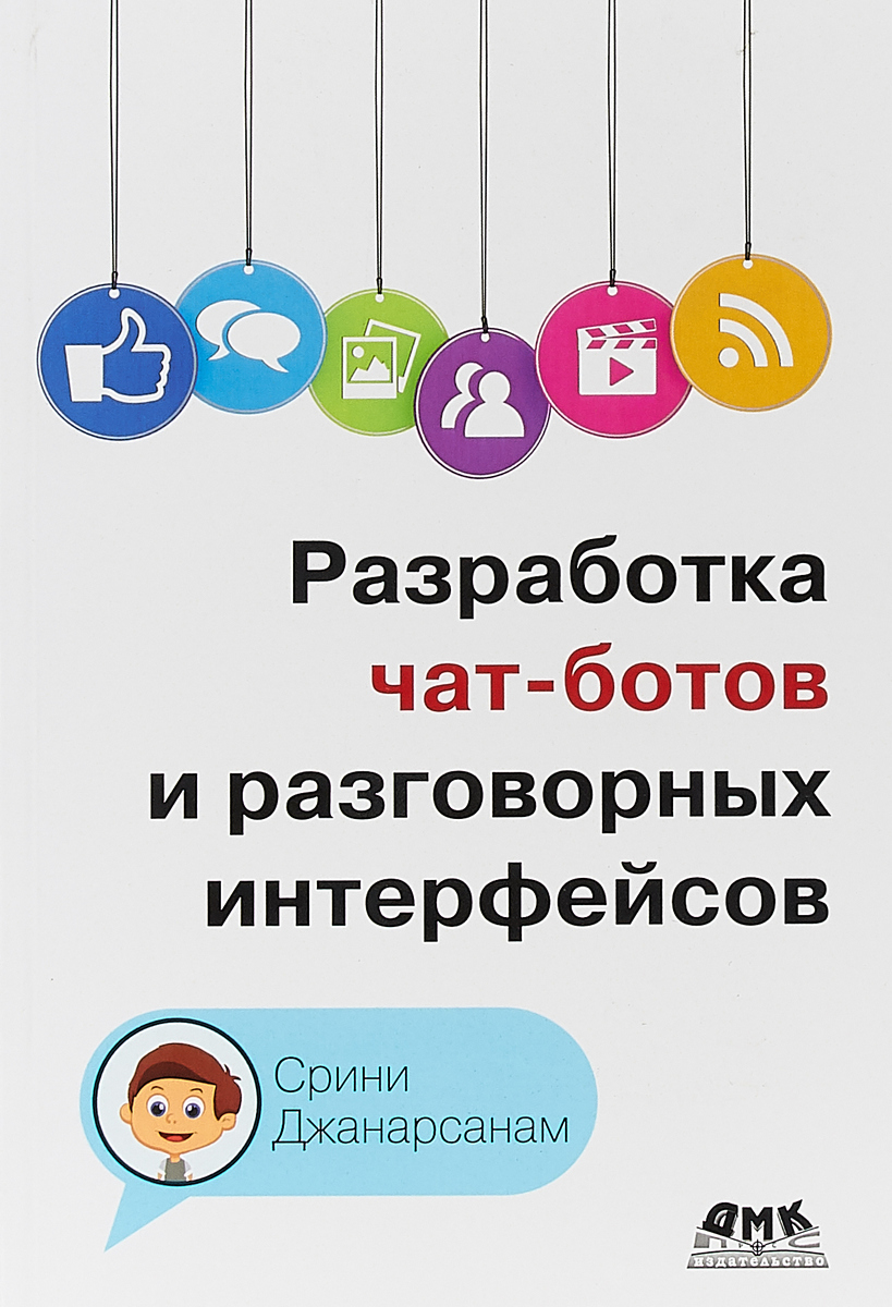 Разработка чат-ботов и разговорных интерфейсов