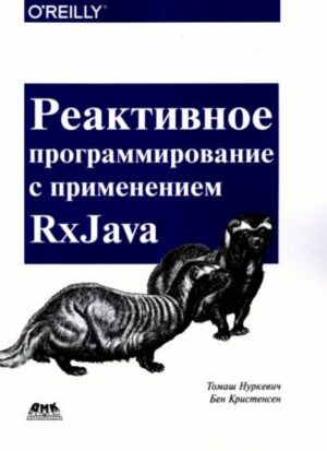 Реактивное программирование с применением RxJava