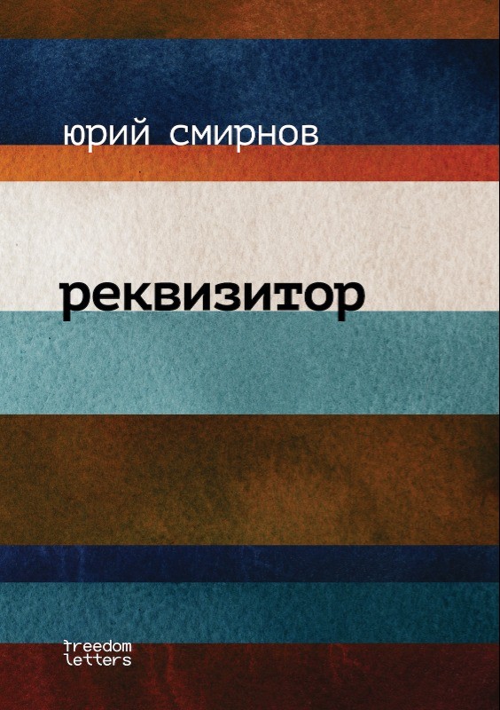 Реквизитор
