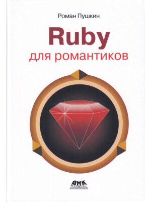 Ruby для романтиков