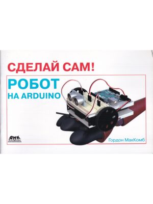 Сделай сам! Робот на Arduino