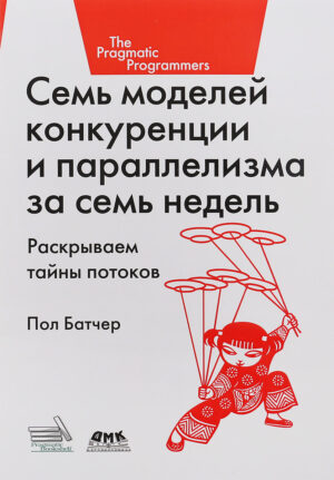 Семь моделей конкуренции и параллелизма за семь недель