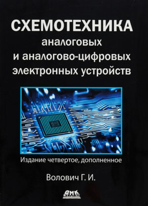 Схемотехника аналоговых и аналогово-цифровых устройств. Четвертое издание