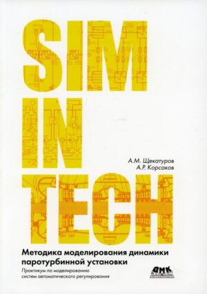 SimInTech: Методика моделирования динамики паротурбинной установки
