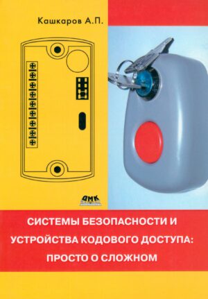 Системы безопасности и устройства кодового доступа: просто о сложном