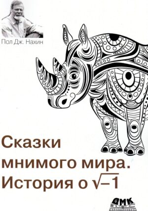 Сказки мнимого мира. История о корне из минус 1