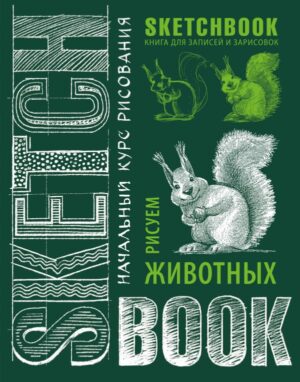 Sketchbook с уроками внутри. Рисуем животных (изумруд)