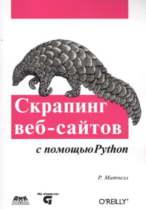 Скрапинг веб-сайтов с помощью Python