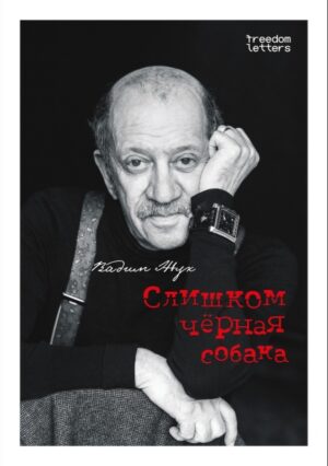 Слишком черная собака. Послесловие Владимира Гандельсмана