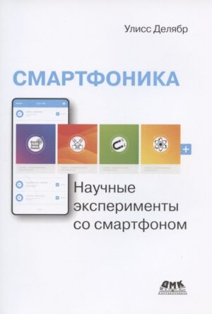 Смартфоника: научные эксперименты со смартфоном