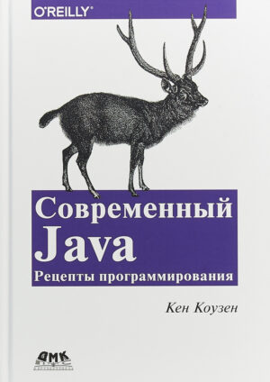 Современный Java: рецепты программирования