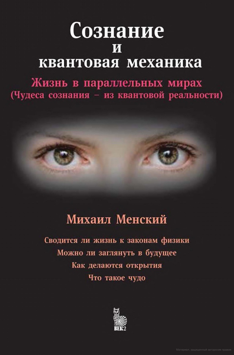 Сознание и квантовая механика